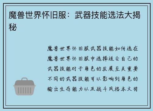 魔兽世界怀旧服：武器技能选法大揭秘